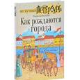 russische bücher: Всеволодов Роман - Как рождаются города