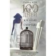 russische bücher: Кох Л. - 100 дней между жизнью и смертью