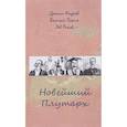 russische bücher: Андреев Даниил Леонидович - Новейший Плутарх. Иллюстрированный биографический словарь воображаемых знаменитых деятелей