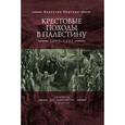 russische bücher: Портных В. - Крестовые походы в Палестину (1095-1291): аргументы для привлечения к участию