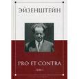 russische bücher:  - Эйзенштейн. Pro et contra. В 2-х томах. Том 1. Антология