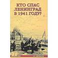 russische bücher: Широкорад А.Б. - Кто спас Ленинград в 1941-м?