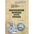 russische bücher: Платошкин Н.Н. - Американская разведка против Гитлера