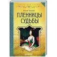 russische bücher: Анисимов Евгений - Пленницы судьбы