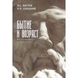 russische bücher: Пигров К., Секацкий А. - Бытие и возраст. Монография в диалогах