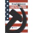 russische bücher: Ефимов И. - Сумерки Америки