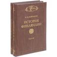 russische bücher: Бородкин Михаил Михайлович - История Финляндии. В 3 томах (комплект из 2 книг)