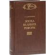 russische bücher: Джаншиев Григорий Аветович - Эпоха великих реформ