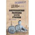 russische bücher: Платошкин Н.Н. - Американская разведка против Сталина