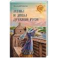 russische bücher: Муравьева Т.В. - Жены и девы Древней Руси