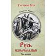 russische bücher: Иванов В.Д. - Русь изначальная. В двух томах. Том 2