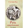 russische bücher: Иванов В.Д. - Русь изначальная. В 2-х томах. Том 1