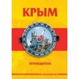 russische bücher: Меснянко Антон - Пещерные города и монастыри Крыма. Краткий путеводитель