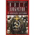 russische bücher: Олег Хлобустов - Государственная безопасность. От Александра I до Сталина