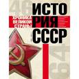 russische bücher: Сульдин.А.В. - История СССР. Хроника великой страны