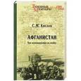 russische bücher: Кислов С. М.  - Афганистан. Три командировки на войну