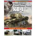 russische bücher: Максим Коломиец - Советский тяжелый танк КВ-1. Первые танки Победы