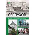 russische bücher: Непомнящий Н.Н. - Серпухов. История и достопримечательности