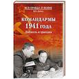 russische bücher: Дайнес В.О. - Командармы 1941 года. Доблесть и трагедия