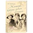 russische bücher: Грибанов Б.Т. - Женщины, которые любили Есенина