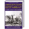 russische bücher: Александр Пыльцын - Офицерский штрафбат. Искупление