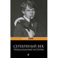 russische bücher: Ивнев Рюрик - Серебряный век. Невыдуманные истории