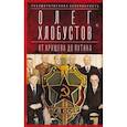 russische bücher: Олег Хлобустов - Государственная безопасность. От Хрущева до Путина