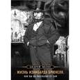 russische bücher: Андрей Волос - Жизнь Изамбарда Брюнеля, как бы он рассказал ее сам