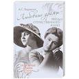 russische bücher: Варакин А.С. - Любовные драмы звезд отечественного кино