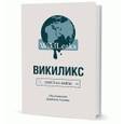 russische bücher: под ред.Ассанжа Д. - Викиликс. Секретные файлы