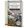 russische bücher: Семина Х. - Записки сестры милосердия. Кавказский фронт 1914-1918