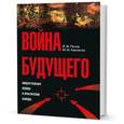 russische bücher: Попов И.,Хамзатов М. - Война будущего:Концептуальные основы и практические выводы