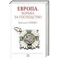 russische bücher: Симмс Б. - Европа. Борьба за господство: с 1453 года по настоящее время