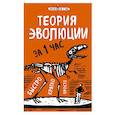 russische bücher: Наталья Сердцева - Теория эволюции за 1 час