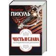 russische bücher: Пикуль В.С. - Честь и слава: исторические романы