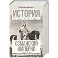 russische bücher: Финкель К. - История Османской империи:Видение Османа