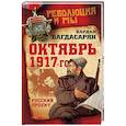 russische bücher: Вардан Багдасарян - Октябрь 1917-го. Русский проект