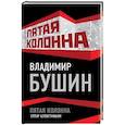russische bücher: Владимир Бушин - Пятая колонна. Отпор клеветникам