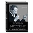 russische bücher: Вольф Мессинг - Я – телепат Сталина