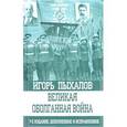 russische bücher: Игорь Пыхалов - Великая оболганная война