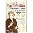 russische bücher: Фаина Раневская - Шуточные стихи и непечатные афоризмы