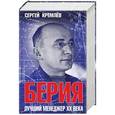 russische bücher: Сергей Кремлёв - Берия. Лучший менеджер XX века