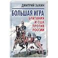 russische bücher: Дмитрий Зыкин - Большая игра. Британия и США против России