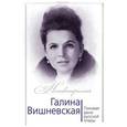russische bücher: Юлия Андреева - Галина Вишневская. Пиковая дама русской оперы