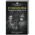 russische bücher: Николай Коняев - Романовы. Творцы Великой Смуты