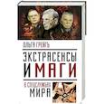 russische bücher: Ольга Грейгъ - Экстрасенсы и маги в спецслужбах мира