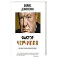 russische bücher: Джонсон Б. - Фактор Черчиля.Как один человек изменил историю