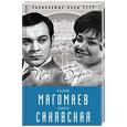 russische bücher: Софья Бенуа - Муслим Магомаев и Тамара Синявская. Преданный Орфей