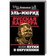 russische bücher: Эль-Мюрид - Русская Каморра, или Путин в окружении