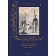 russische bücher: Пантилеева А. - Одежда и вооружение гвардейской пехоты с 1801 по 1825 год